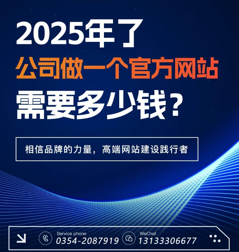 官網過時了？五大趨勢告訴你2025為何更需專業建站-晉中官網建設